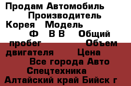 Продам Автомобиль Foton › Производитель ­ Корея › Модель ­ Foton Toano AФ-77В1ВJ › Общий пробег ­ 136 508 › Объем двигателя ­ 3 › Цена ­ 350 000 - Все города Авто » Спецтехника   . Алтайский край,Бийск г.